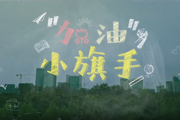 《加油！小旗手》